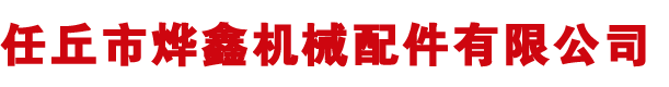 河北任丘機(jī)械配件有限公司